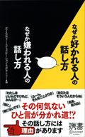 なぜか好かれる人の話し方なぜか嫌われる人の話し方