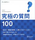 究極の質問１００