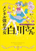 メンタル強め美女白川さん 6　「秘密の安心カード」付き特装版