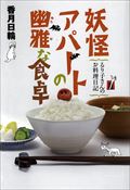 妖怪アパートの幽雅な食卓