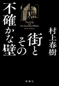 【発売日以降発送予定】街とその不確かな壁