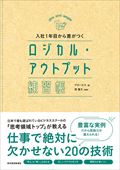 入社１年目から差がつくロジカル・アウトプット練習帳