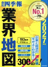 会社四季報業界地図 2027年版
