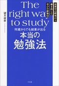 何歳からでも結果が出る本当の勉強法