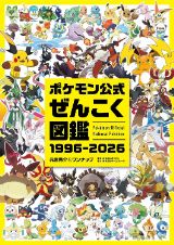 ポケモン公式ぜんこく図鑑 1996-2026