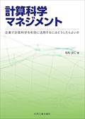 計算科学マネジメント　企業で計算科学を有効に活用するにはどうしたらよいか