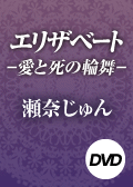エリザベート－愛と死の輪舞－［２枚組］　宝塚大劇場　月組公演