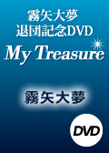 Ｍｙ　Ｔｒｅａｓｕｒｅ－思い出の舞台集＆サヨナラショー－　霧矢大夢　退団記念ＤＶＤ