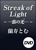 Ｓｔｒｅａｋ　ｏｆ　Ｌｉｇｈｔ　－一筋の光…－