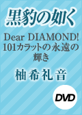 ^̔@^Dear DIAMONDI|101Jbg̉i̋P