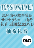 ＴＯＰ　ＳＵＮＳＨＩＮＥ！！　－思い出の舞台集＆サヨナラショ　柚希礼音　退団記念ＤＶＤ