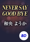 ＮＥＶＥＲ　ＳＡＹ　ＧＯＯＤＢＹＥ　－ある愛の軌跡－　宙組　宝塚大劇場公演