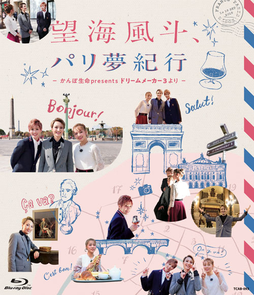 望海風斗、パリ夢紀行 ～かんぽ生命Presents ドリームメーカー3より～