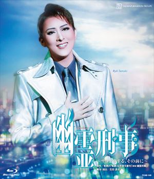 幽霊刑事～サヨナラする、その前に～　月組バウホール公演