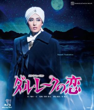 ダル・レークの恋　月組ＴＢＳ赤坂ＡＣＴシアター公演