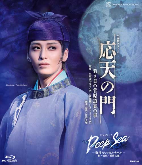 応天の門／Ｄｅｅｐ　Ｓｅａ－海神たちのカルナバル－　月組宝塚大劇場公演