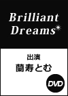 Ｂｒｉｌｌｉａｎｔ　Ｄｒｅａｍｓ　蘭寿とむ