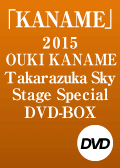 ２０１５ OUKI KANAME Takarazuka Sky Stage Special DVD-BOX『KANAME』