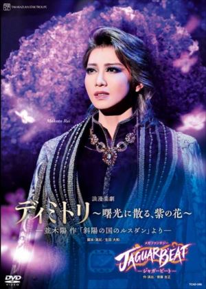 DVD・ブルーレイ: ディミトリ～曙光に散る、紫の花～／ＪＡＧＵＡＲ 