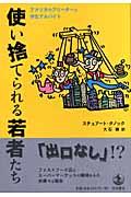 使い捨てられる若者たち