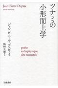 ツナミの小形而上学