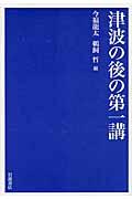 津波の後の第一講