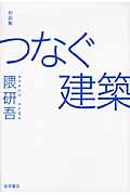 つなぐ建築 / 対談集