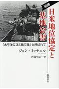 追跡日米地位協定と基地公害 / 「太平洋のゴミ捨て場」と呼ばれて