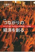 ルポつながりの経済を創る