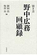 聞き書野中広務回顧録