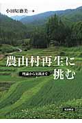 農山村再生に挑む / 理論から実践まで