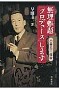 無理難題「プロデュース」します