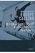 ヨーロッパ・コーリング / 地べたからのポリティカル・レポート