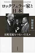 ロックフェラー家と日本 / 日米交流をつむいだ人々