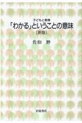 「わかる」ということの意味