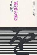 『銀の匙』を読む