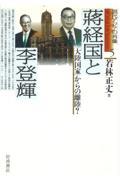 蒋経国と李登輝