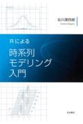 Ｒによる時系列モデリング入門