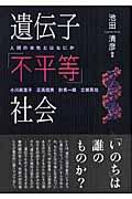 遺伝子「不平等」社会