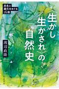 〈生かし生かされ〉の自然史