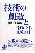 技術の創造と設計