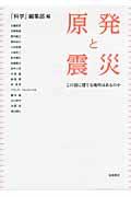 原発と震災 / この国に建てる場所はあるのか