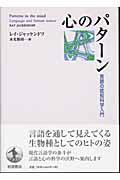 心のパターン / 言語の認知科学入門