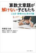 算数文章題が解けない子どもたち / ことば・思考の力と学力不振