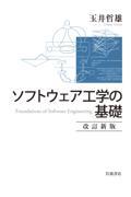 ソフトウェア工学の基礎