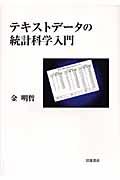 テキストデータの統計科学入門