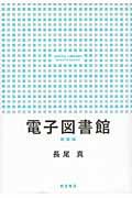 電子図書館 新装版