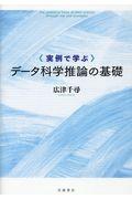 実例で学ぶデータ科学推論の基礎