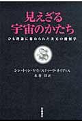 見えざる宇宙のかたち