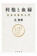 利他と血縁 社会生物学入門